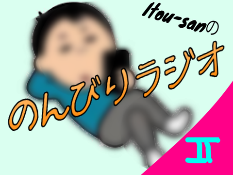 itou-sanののんびりラジオ！！