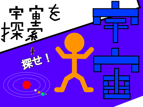 棒人間【宇宙】