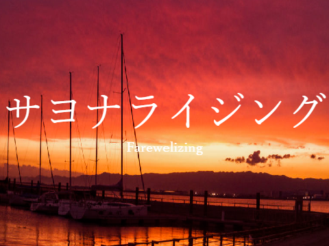 オリジナル曲「サヨナライジング」