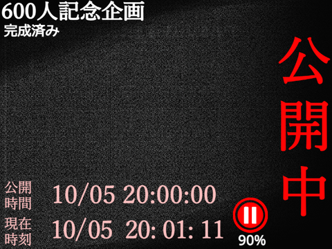 《20:00公開!!!!!!》【600人記念企画公開まで...】