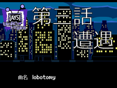 SUH  第三話:遭遇 [AYS]