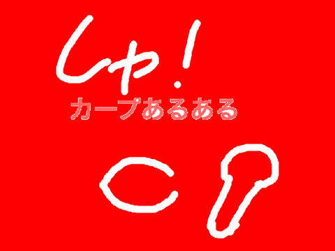カープあるある