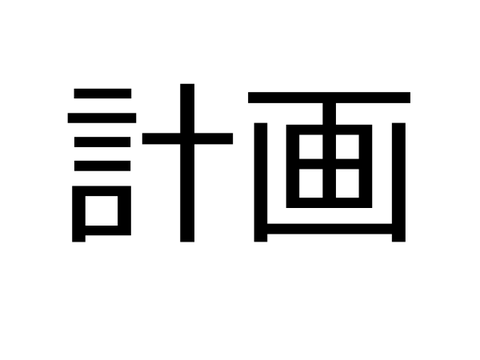 計画