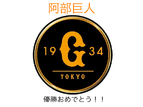 阿部巨人優勝おめでとうございます！！#ジャイアンツ