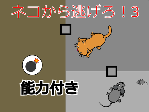 ネコから逃げろ！3