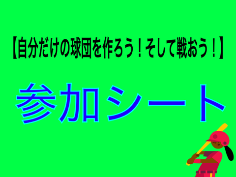 自分だけの球団を作って目指せ頂点！！【参加シート】 remix