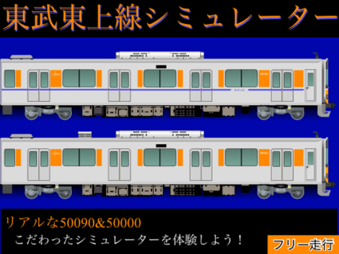 東武東上線シミュレーター【フリー走行】