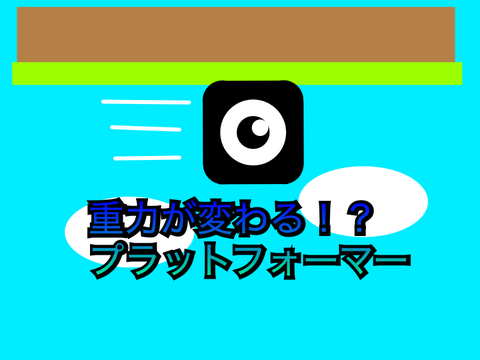重力が変わる！？プラットフォーマー