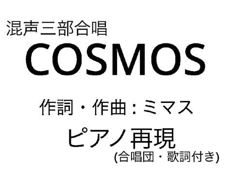 COSMOS ピアノ再現(合唱団・歌詞付き)