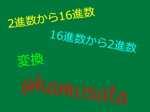 ◆16進数,2進数の変換V1.0