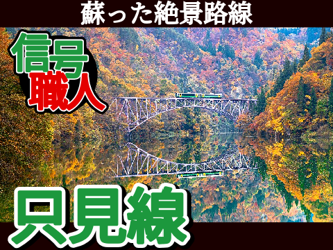 信号職人‼~只見線編~