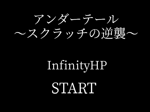 アンダーテール ~スクラッチの逆襲~(製作途中)