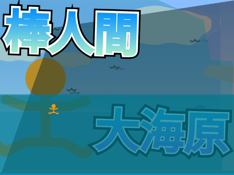 拡散希棒人間【危険な大海原】 