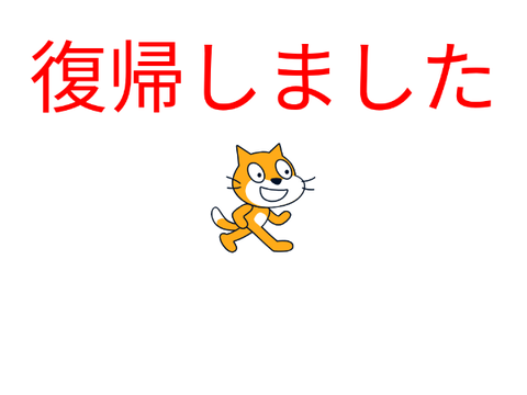 復帰しました。
