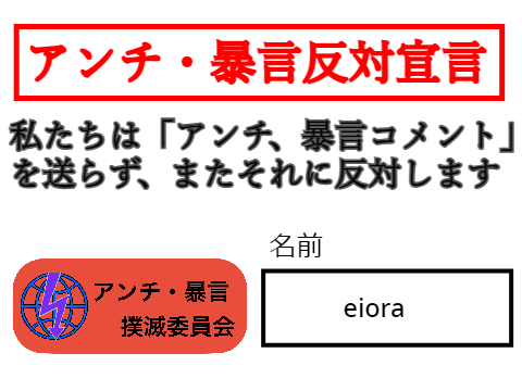 アンチ・暴言反対宣言 remix
