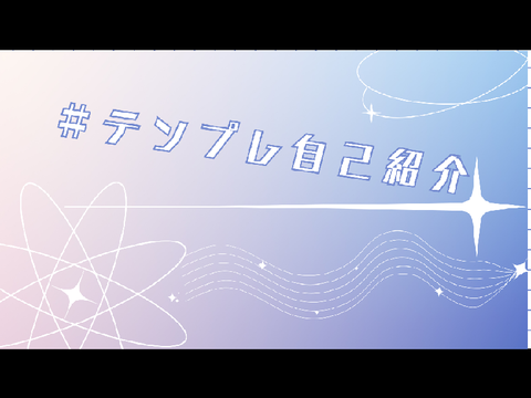 テンプレで自己紹介しよ！！ 