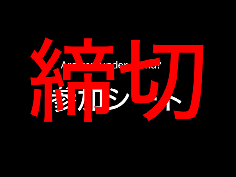 『締切』Are you under stand?参加シート