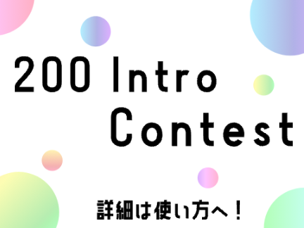 Thx For 200Follower！200 Intro Contest！！