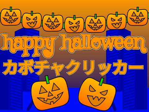 ハッピーハロウィーン!!　カボチャクリッカー!!