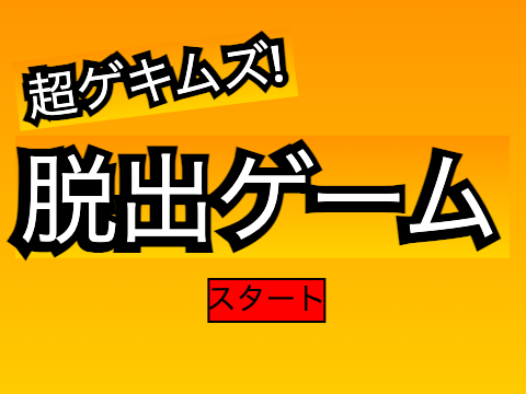 脱出ゲーム　超ゲキムズ