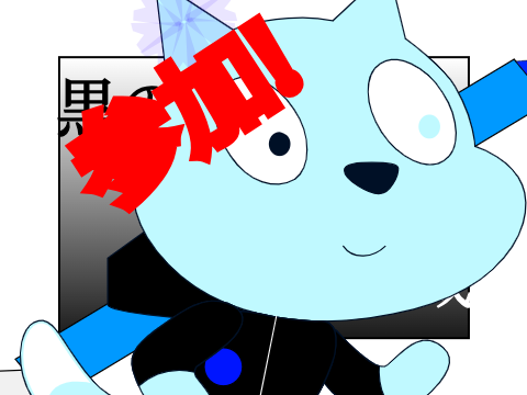 黒の英雄と白の脅威 参加シート remix