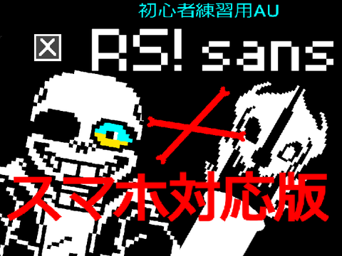 【スマホ対応】RS!サンズ戦　練習用AU UNDERTALE AU