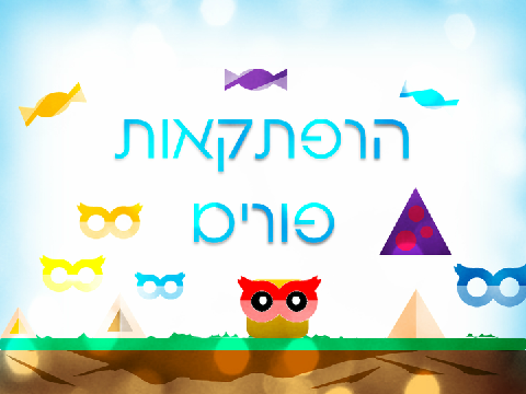 הרפתקאות פורים