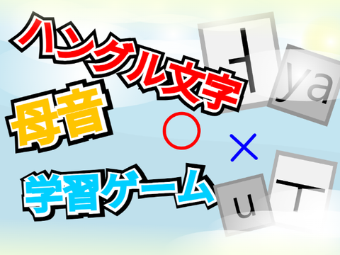 ハングル文字 母音学習ゲーム
