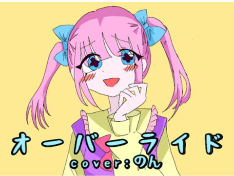 【歌ってみた】オーバーライド　cover.のん remix-2