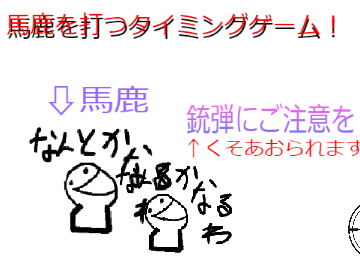 激務図タイミングゲーム