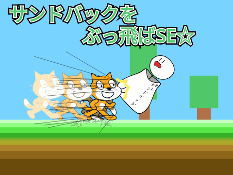 #拡散希望 サンドバッグをぶっとばSE☆