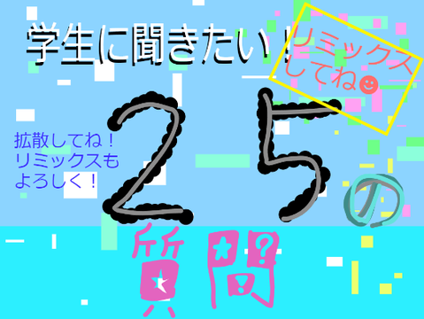 学生に聴きたい！25の質問！　　　　　　　　　　　　　　　　疲れた