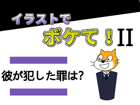 イラストでボケて！！第ニ弾 remix