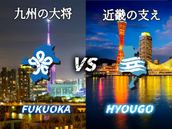 【地理系】福岡県vs兵庫県　　　　　# 都市比較 # 強さ比べ # 福岡 # 兵庫 # 対決