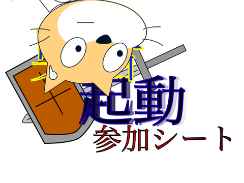 勇者起動参加シート(締切10月15日) remix