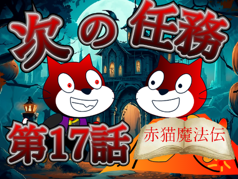 【アニメ】赤猫魔法伝　第17話「次の任務」