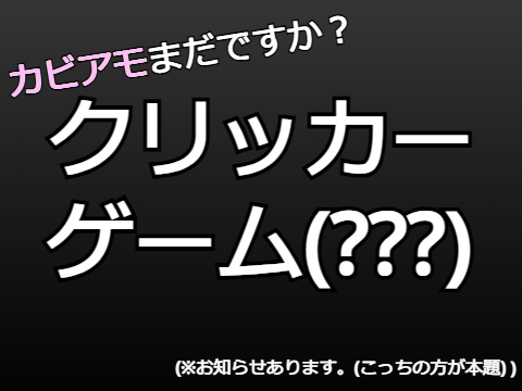 カビアモまだですか？クリッカーゲーム(※お知らせあります。)