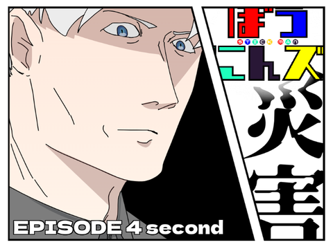 【アニメ】【FIN.】ぼうにんズ4話後編 災害
