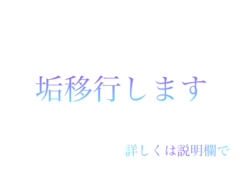 アカウント移行のお知らせ
