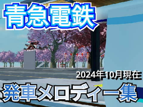 青急電鉄 旧プレーズ 発車メロディー集