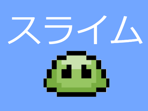 スライムのぷにぷに再現してみた