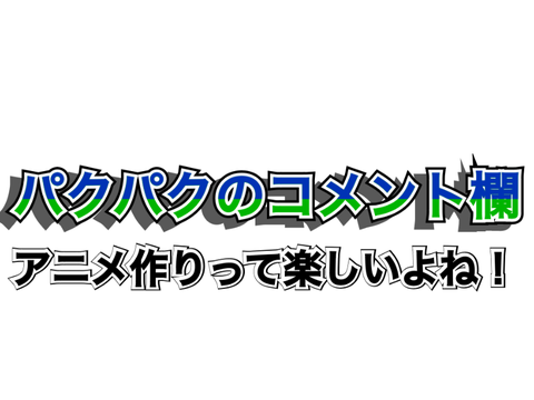 パクパクのコメント欄