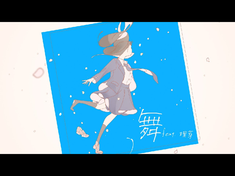舞 feat.理芽