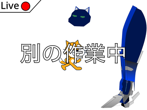 作成中 完成までLIVE