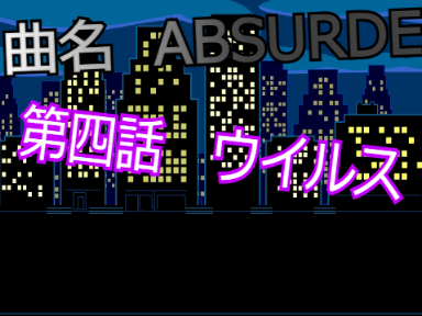 SUH  第四話:ウイルス [AYS]