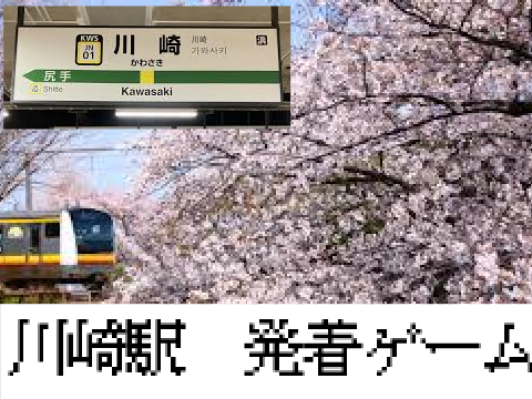 川崎駅　発着ゲーム