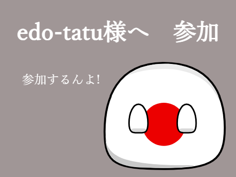 参加【Dear @edo-tatu様】