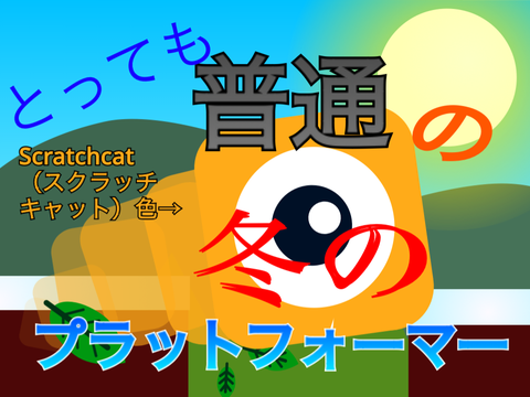 とっても普通 の 冬のプラットフォーマー ！！