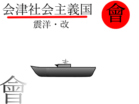 震洋・改