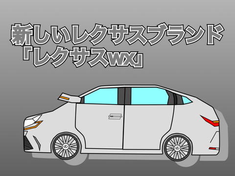 もしも新しいレクサスブランド「レクサスwx」が発売されたら・・・・？ 
